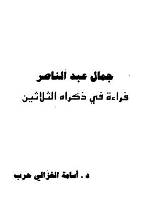 جمال عبد الناصر قراءة في ذكراه الثلاثين
