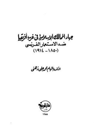 جهاد الممالك الإسلامية فى غرب أفريقيا ضد الاستعمار الفرنسي 1850-1914