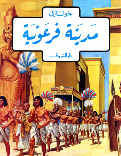 جولة مدينة فرعونية