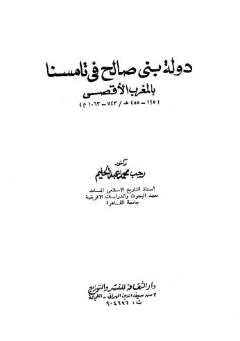 دولة بنى صالح فى تامسنا بالمغرب الأقصى