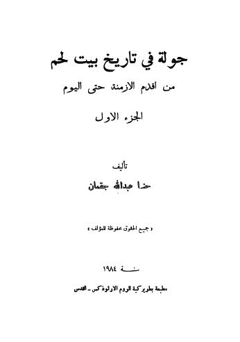 جولة في تاريخ بيت لحم من أقدم الازمنة حتى اليوم - 01