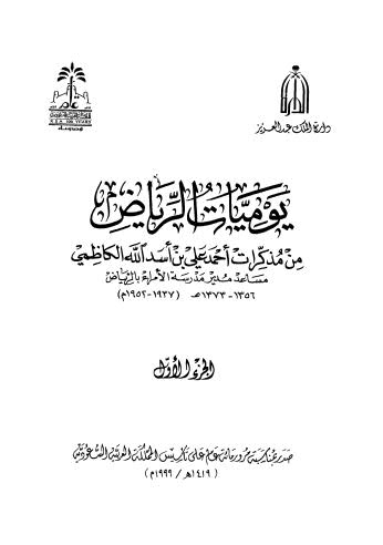 يوميات الرياض - ج 1