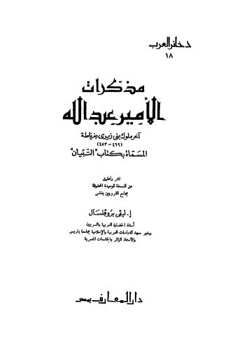 مذكرات الامير عبدالله المسمى التبيان - ط المعارف