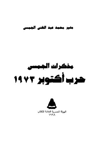 مذكرات الجمسي حرب أكتوبر1973