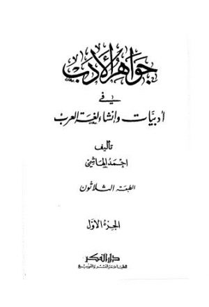 جواهر الأدب في أدبيات وإنشاء لغة العرب - 01