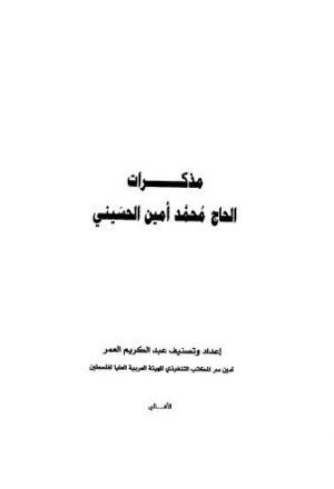 مذكرات الحاج محمد أمين الحسيني