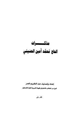 مذكرات الحاج محمد أمين الحسيني