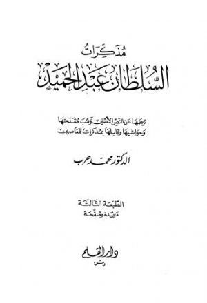 مذكرات السلطان عبدالحميد