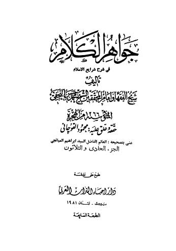 جواهر الكلام في شرح شرائع الإسلام - 31