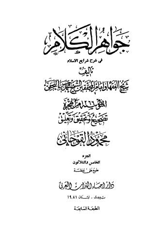 جواهر الكلام في شرح شرائع الإسلام - 35