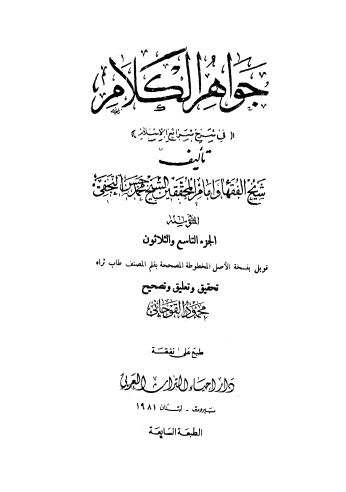 جواهر الكلام في شرح شرائع الإسلام - 39