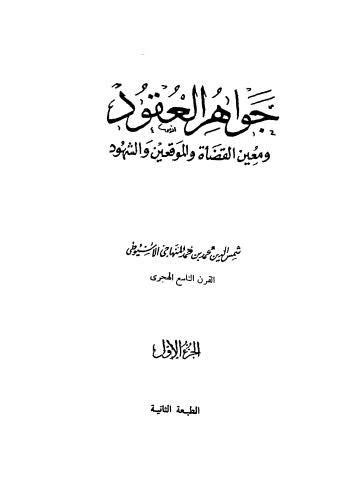 جواهر العقود ومعين القضاة والموقعين والشهود - 01