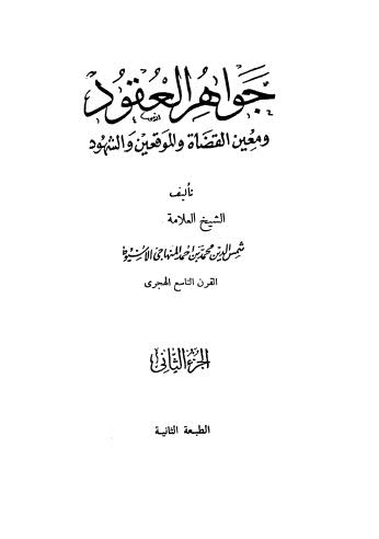 جواهر العقود ومعين القضاة والموقعين والشهود - 02