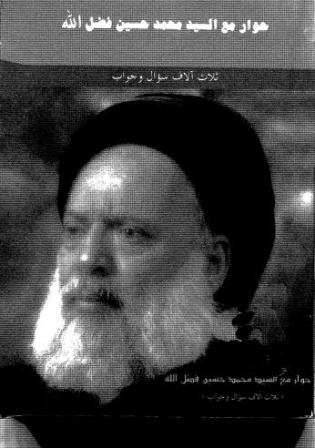 حوار مع السيد محمد حسين فضل الله