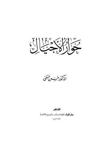 حوار الاجيال