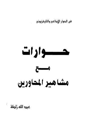 حوارات مع مشاهير المحاورين