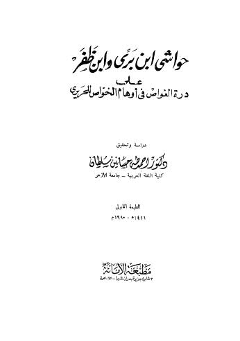 حواشي ابن برى وابن ظفر على درة الغواص فى أوهام الخواص للحريري