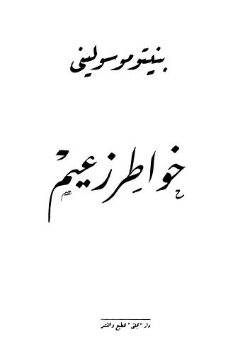 خواطر زعيم - موسولينى