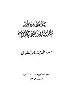 خواطر فى الأزمة الفكرية المأزق الحضاري للأمة الإسلامية