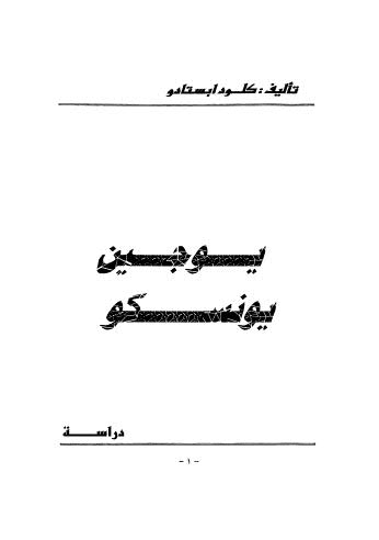 يوجين يونسكو دراسة - أبستادو