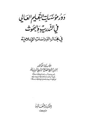 دور مؤسسات التعليم العالي في التدريب والبحوث في مجال الدراسات الإسلامية