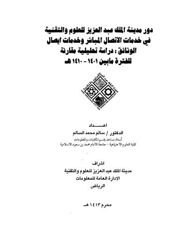 دور مدينة الملك عبدالعزيز للعلوم والتقنية في خدمات الاتصال المباشر وخدمات ايصال الوثائق