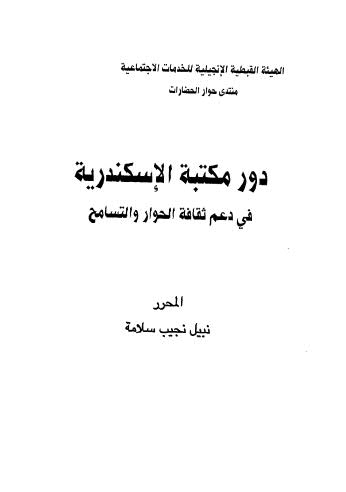 دور مكتبة الإسكندرية فى دعم ثقافة الحوار والتسامح