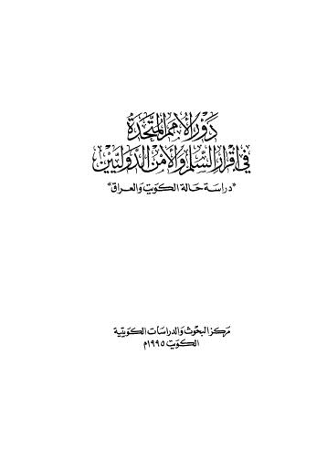 دور الأمم المتحدة في إقرار السلم والأمن الدوليين