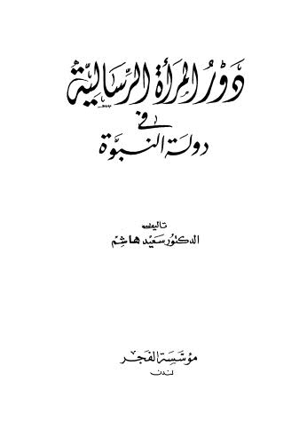 دور المرأة الرسالية فى دولة النبوة