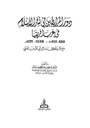 دور المرابطين في نشر الإسلام في غرب أفريقيا