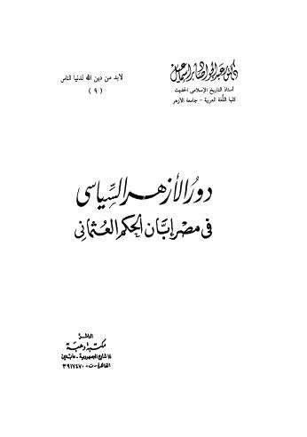 دور الأزهر السياسي فى مصر إبان الحكم العثماني