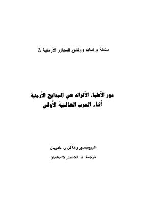 دور الأطباء الأتراك في المذابح الأرمنية أثناء الحرب العالمية الأولى