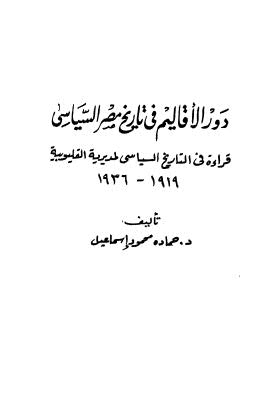 دور الأقاليم فى تاريخ مصر السياسي