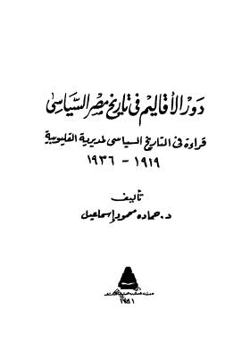 دور الأقاليم فى تاريخ مصر السياسى