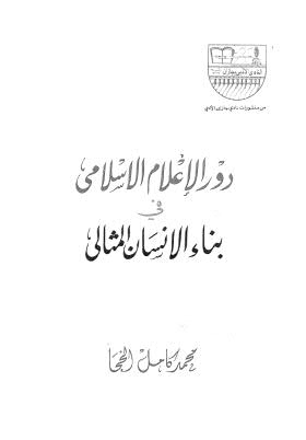 دور الإعلام الاسلامي في بناء الاننسان المثالي