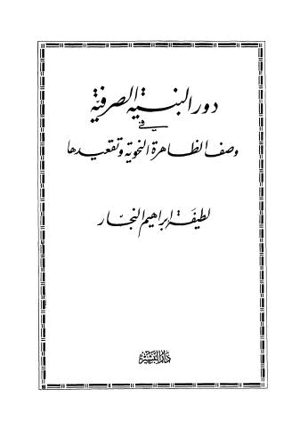 دور البنية الصرفية في وصف الظاهرة النحوية وتقعيدها