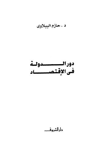 دور الدولة في الاقتصاد