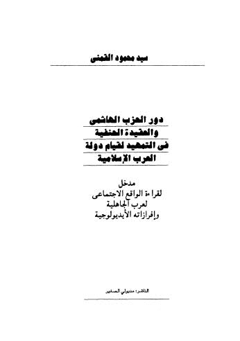 دور الحزب الهاشمي والعقيدة الحنفية فى التمهيد لقيام دولة العرب الإسلامية