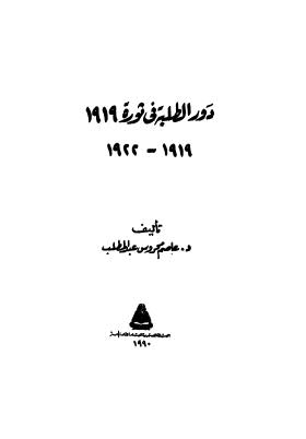 دور الطلبة في ثورة 1919