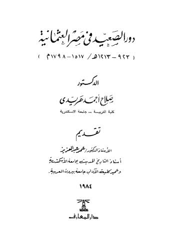 دور الصعيد فى مصر العثمانية