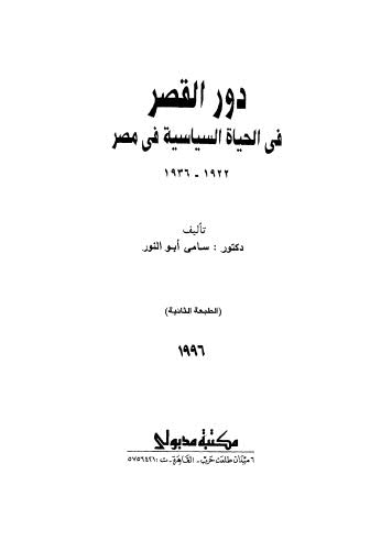 دور القصر في الحياة السياسية فى مصر