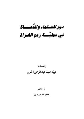 دور العلماء والدعاة في عملية ردع الغزاة