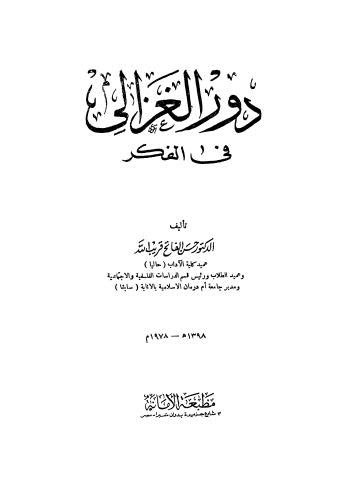 دور الغزالى فى الفكر - قريب الله