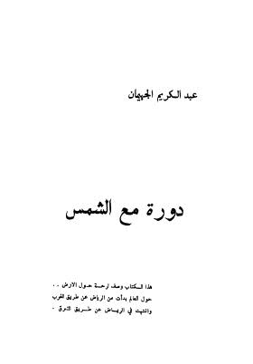 دورة مع الشمس - الجهيمان