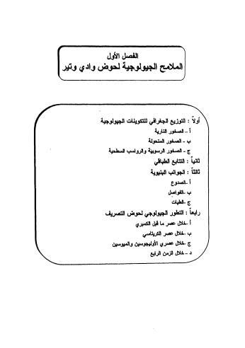 حوض وادي وتير شرق سيناء دراسة جيومورفولوجية