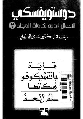 دوستو يفسكي-03