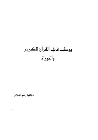 يوسف في القران الكريم والتوراة - الدجاني