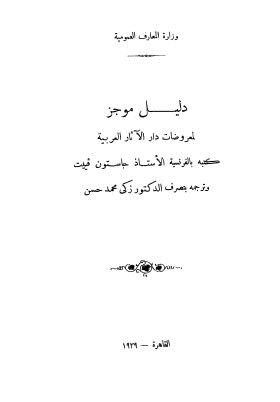 دليل موجز لمعروضات دار الآثار العربية - ملاحظة