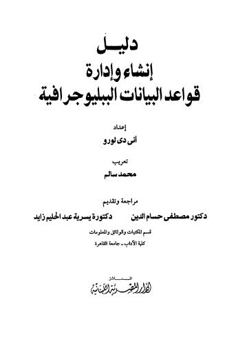 دليل إنشاء وادارة قواعد البيانات البيليوجرافية