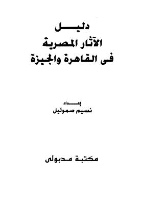 دليل الآثار المصرية فى القاهرة والجيزة